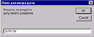 Окно ввода данных. Функция InputBox